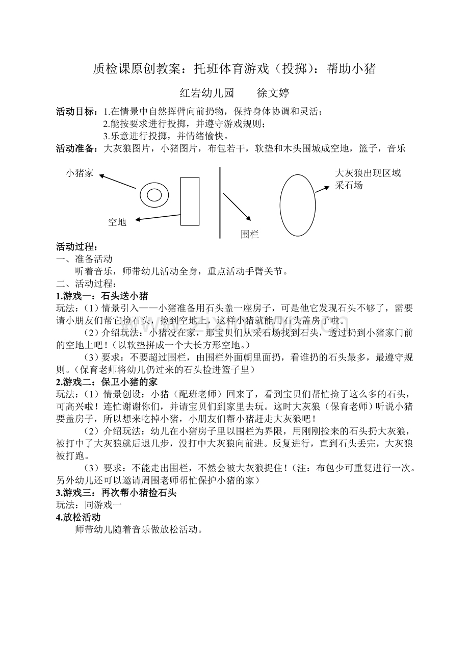托班原创投掷游戏徐文婷（修改稿）.doc_第1页
