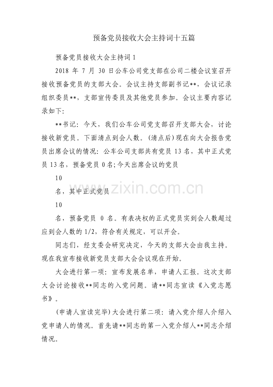 预备党员接收大会主持词十五篇.pdf_第1页