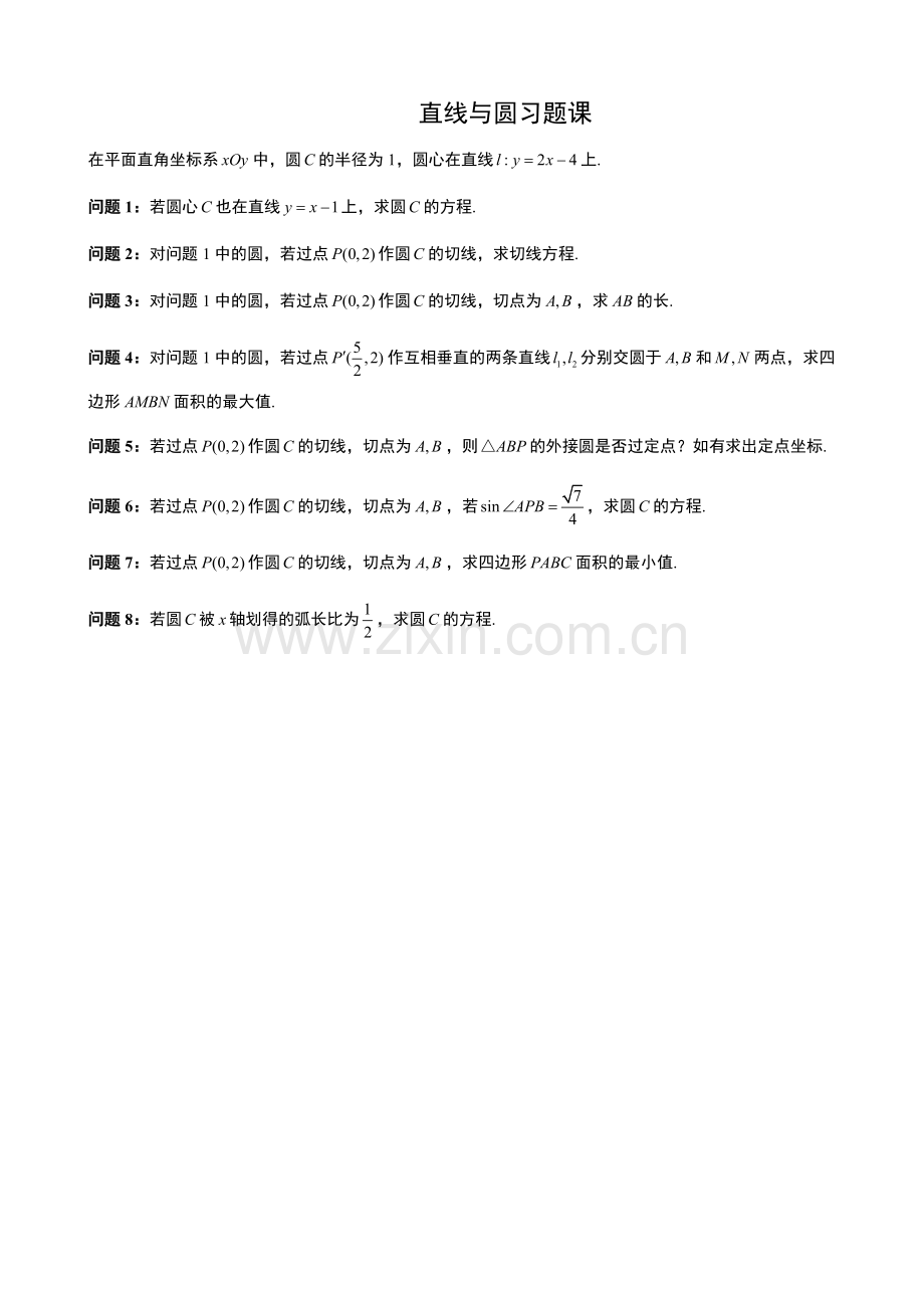 直线与圆的相关问题的研究与拓展.doc_第1页
