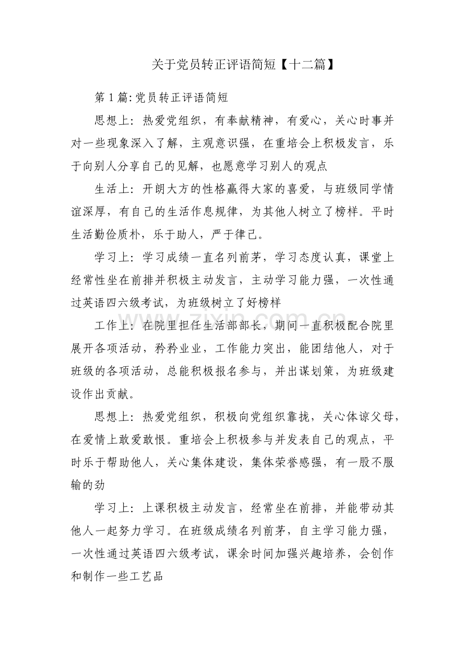 关于党员转正评语简短【十二篇】.pdf_第1页