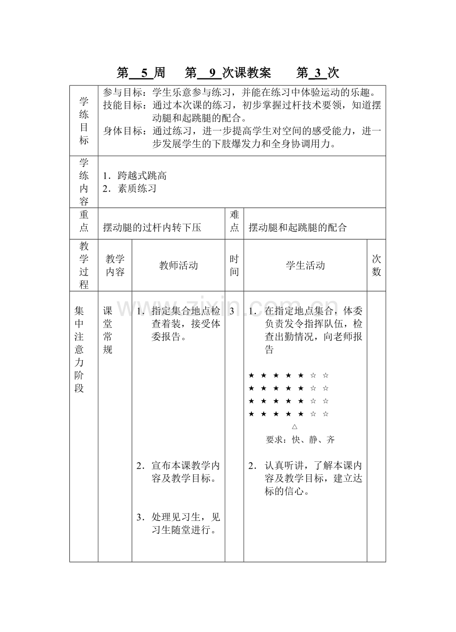 苏教版初中体育《跨越式跳高》教学设计.doc_第1页