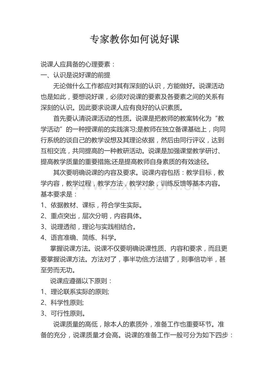 专家教你如何说好课.docx_第1页