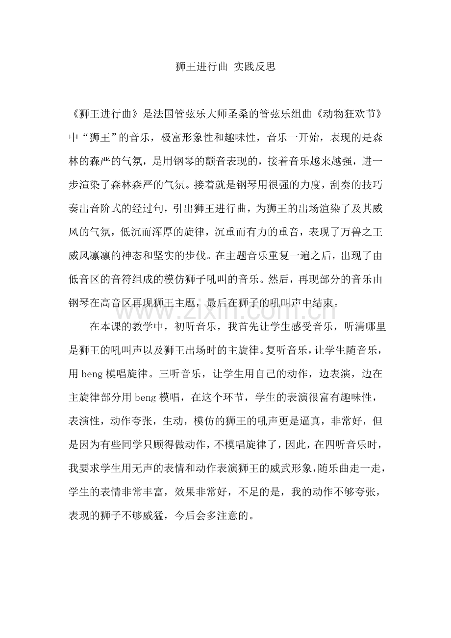 狮王进行曲实践反思.doc_第1页