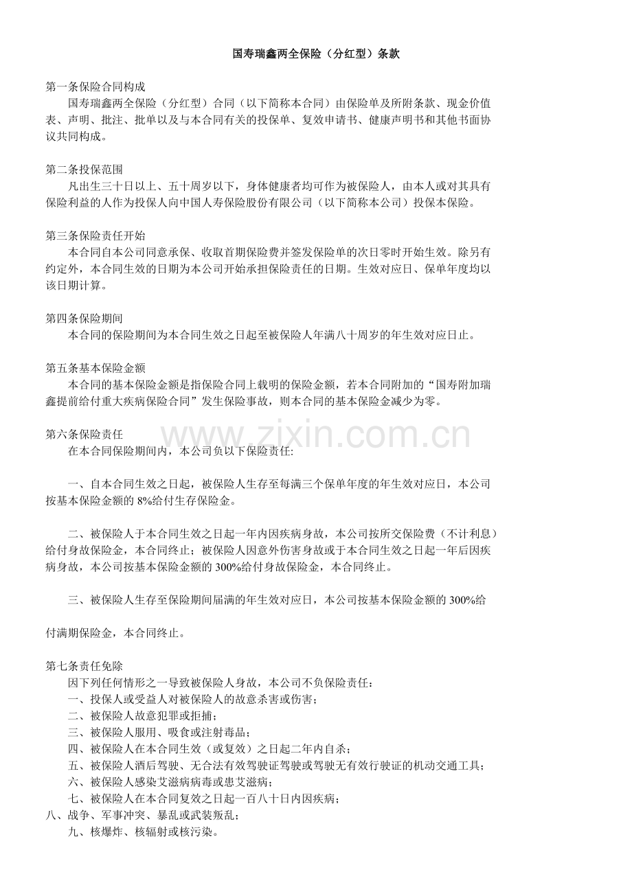 国寿瑞鑫两全分红保险条款.doc_第1页