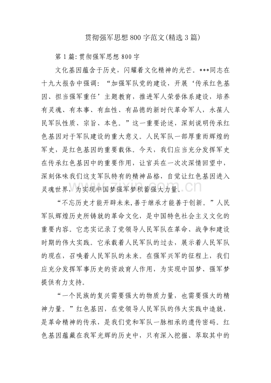 贯彻强军思想800字范文(3篇).pdf_第1页