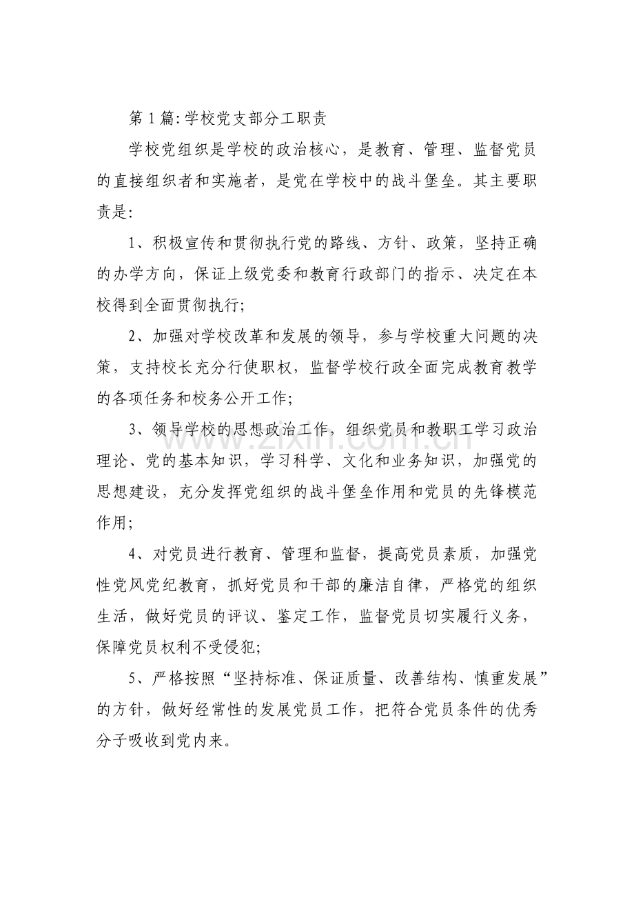 学校党支部分工职责范文(通用17篇).pdf_第1页