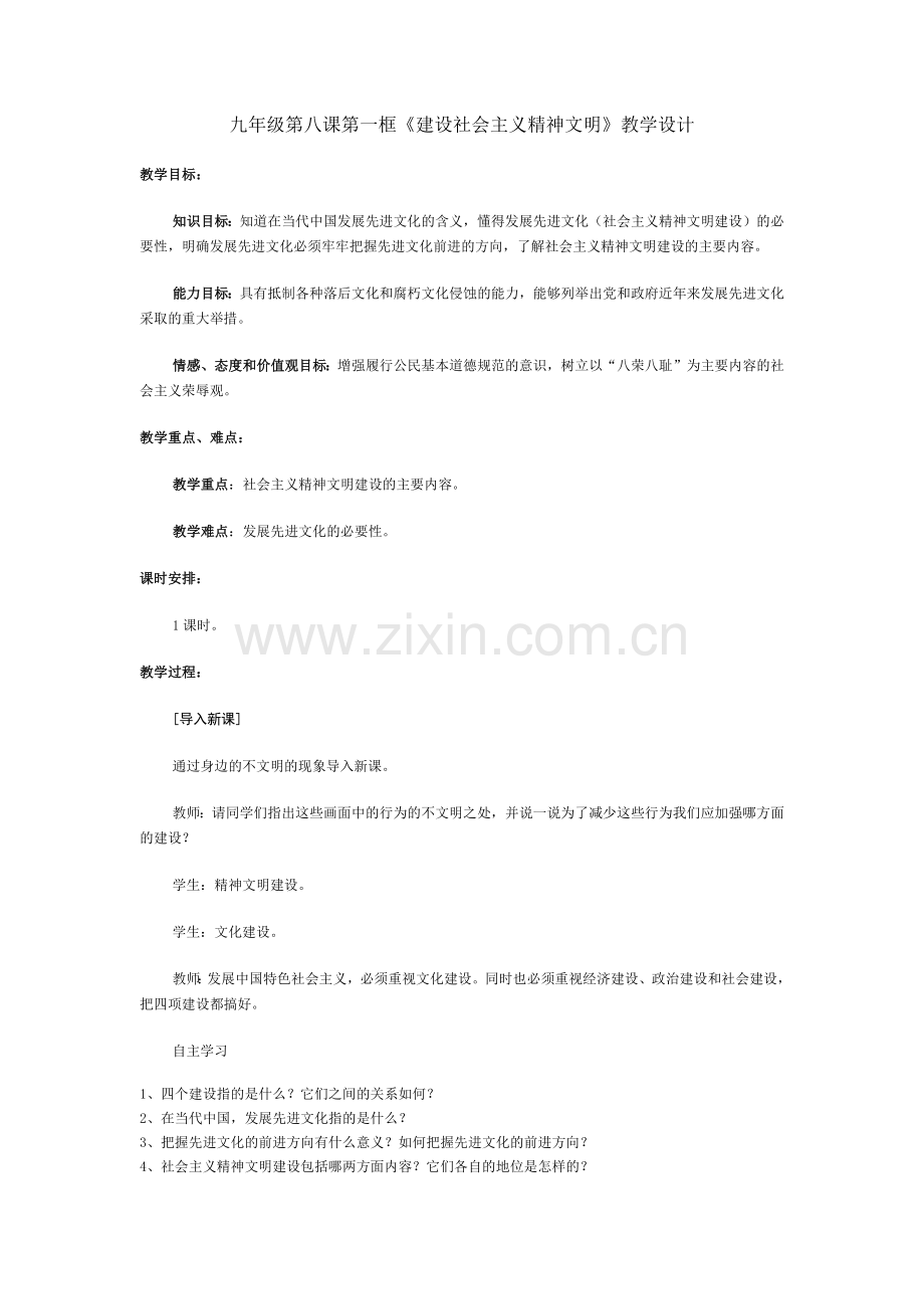 建设社会主义精神文明教案.docx_第1页