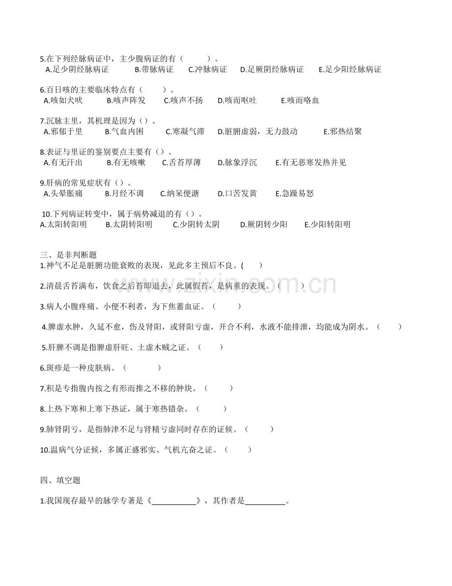中医诊断学试题一.docx_第2页