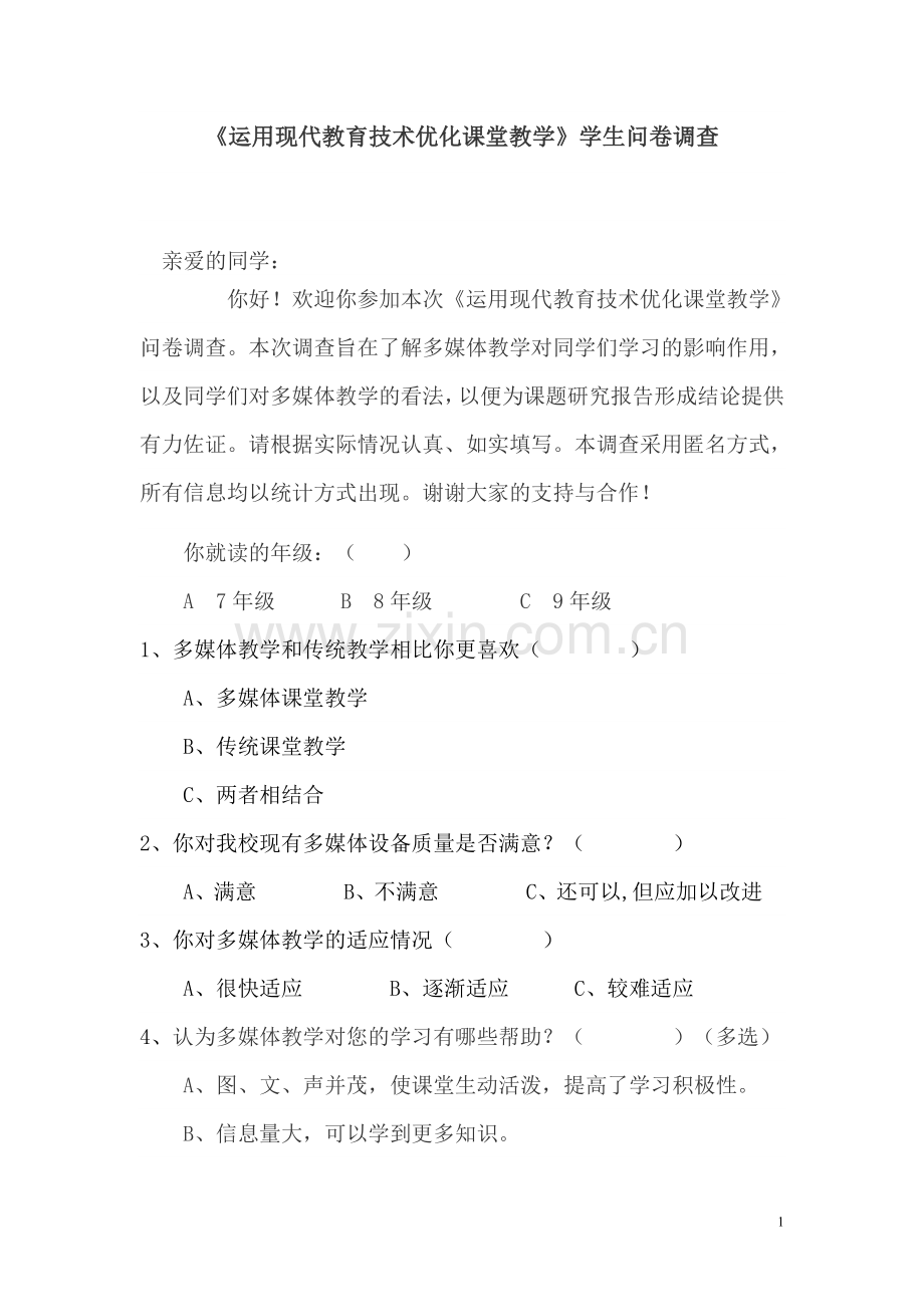 运用现代教育技术优化课堂教学》学生问卷调查.doc_第1页