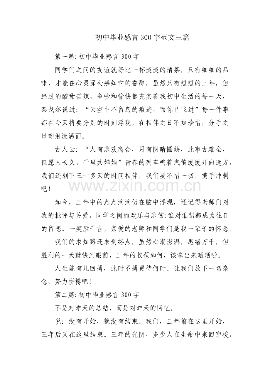 初中毕业感言300字范文三篇.pdf_第1页