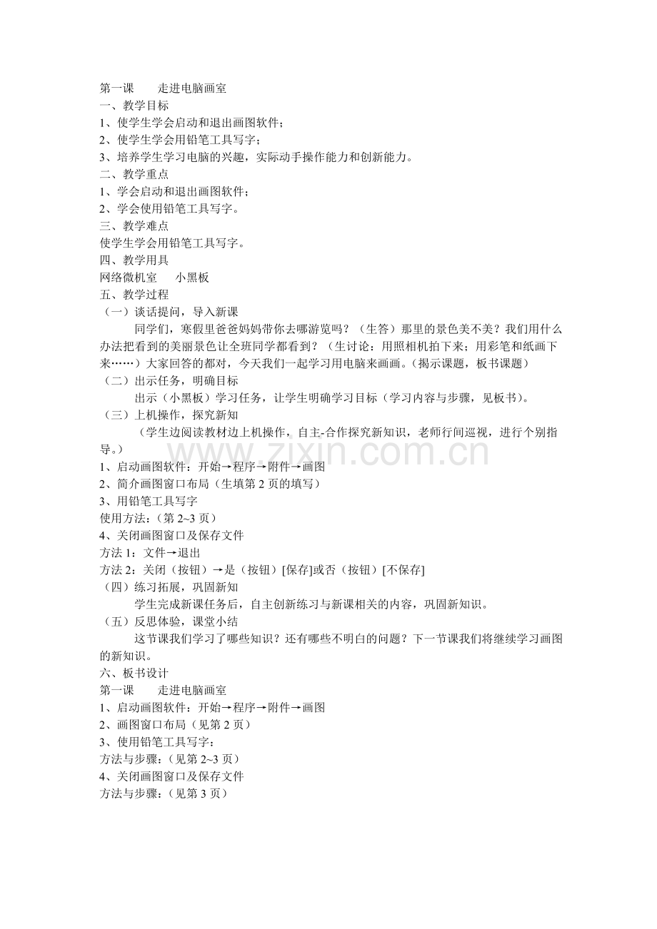 第一课走进电脑画室.doc_第1页