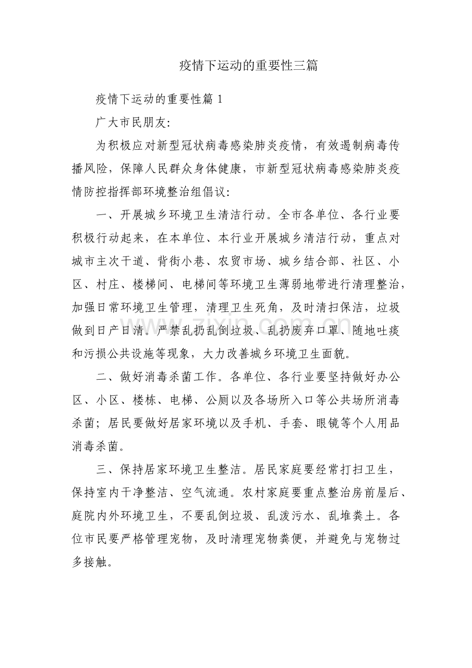 疫情下运动的重要性三篇.pdf_第1页