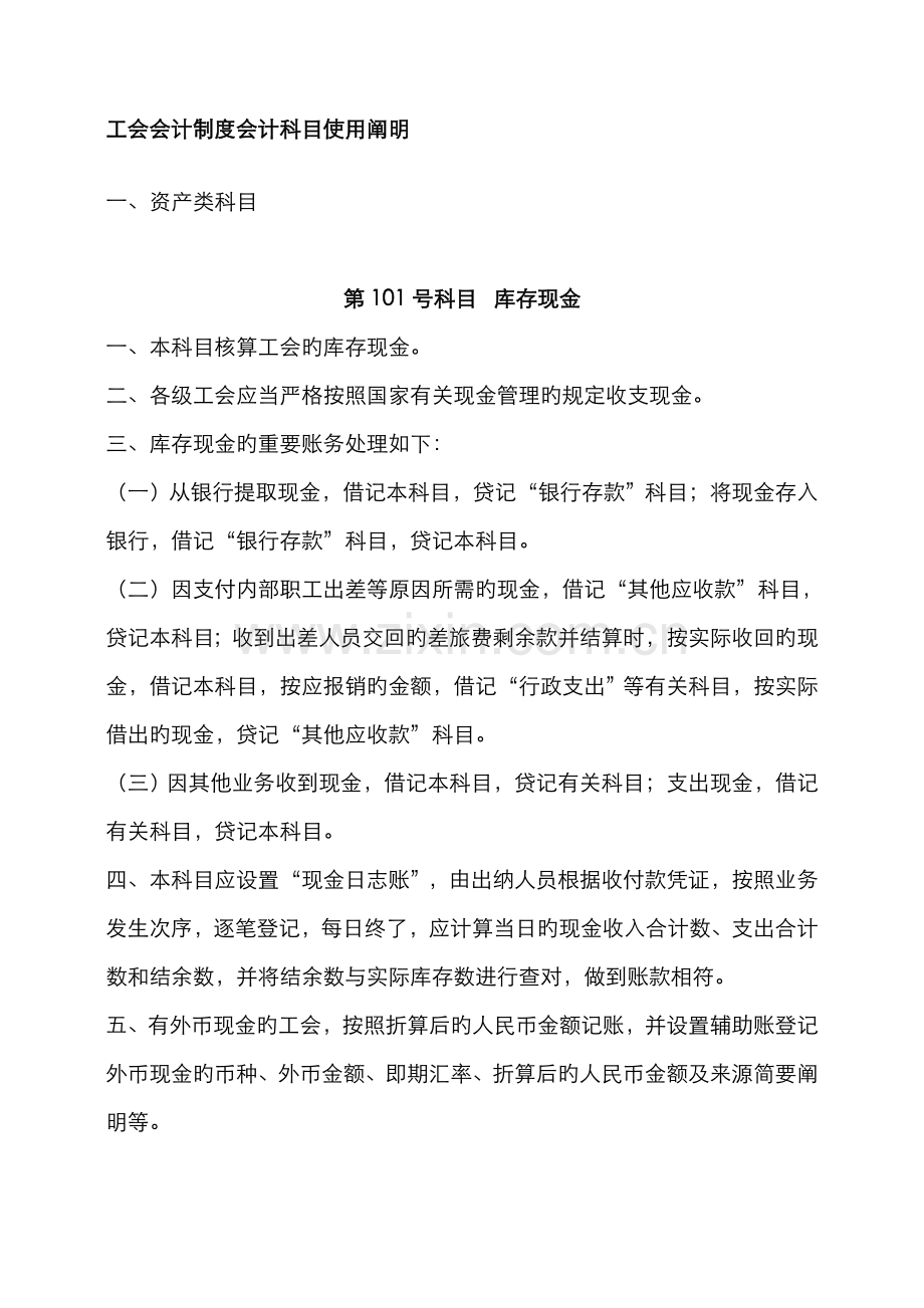 2022年工会会计制度会计科目使用说明.doc_第1页