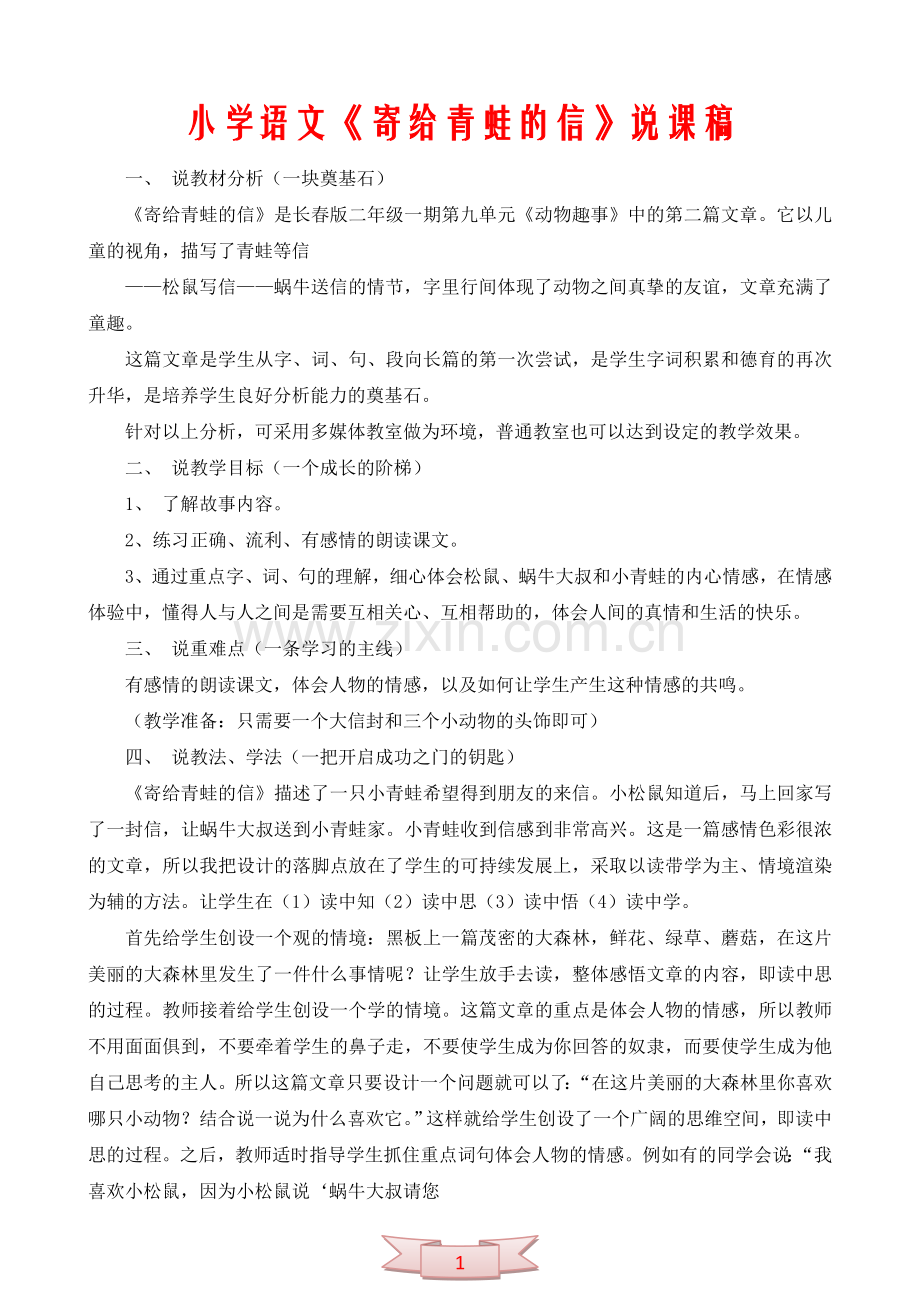 小学语文《寄给青蛙的信》说课稿.doc_第1页