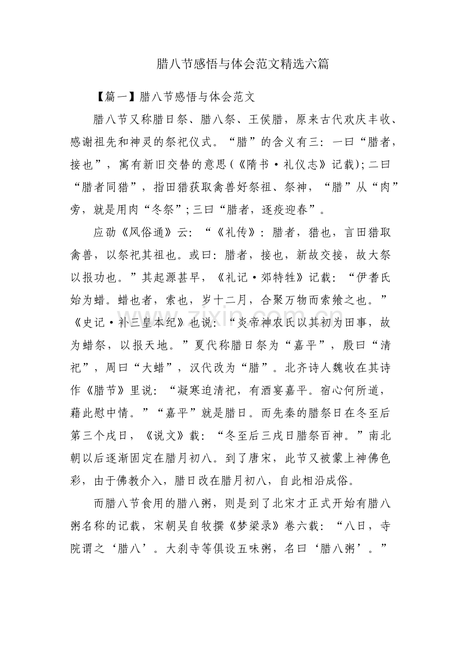 腊八节感悟与体会范文六篇.pdf_第1页