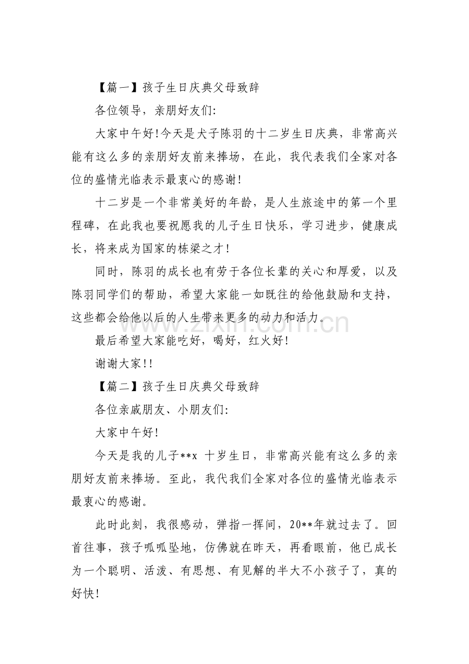 孩子生日庆典父母致辞(通用3篇).pdf_第1页