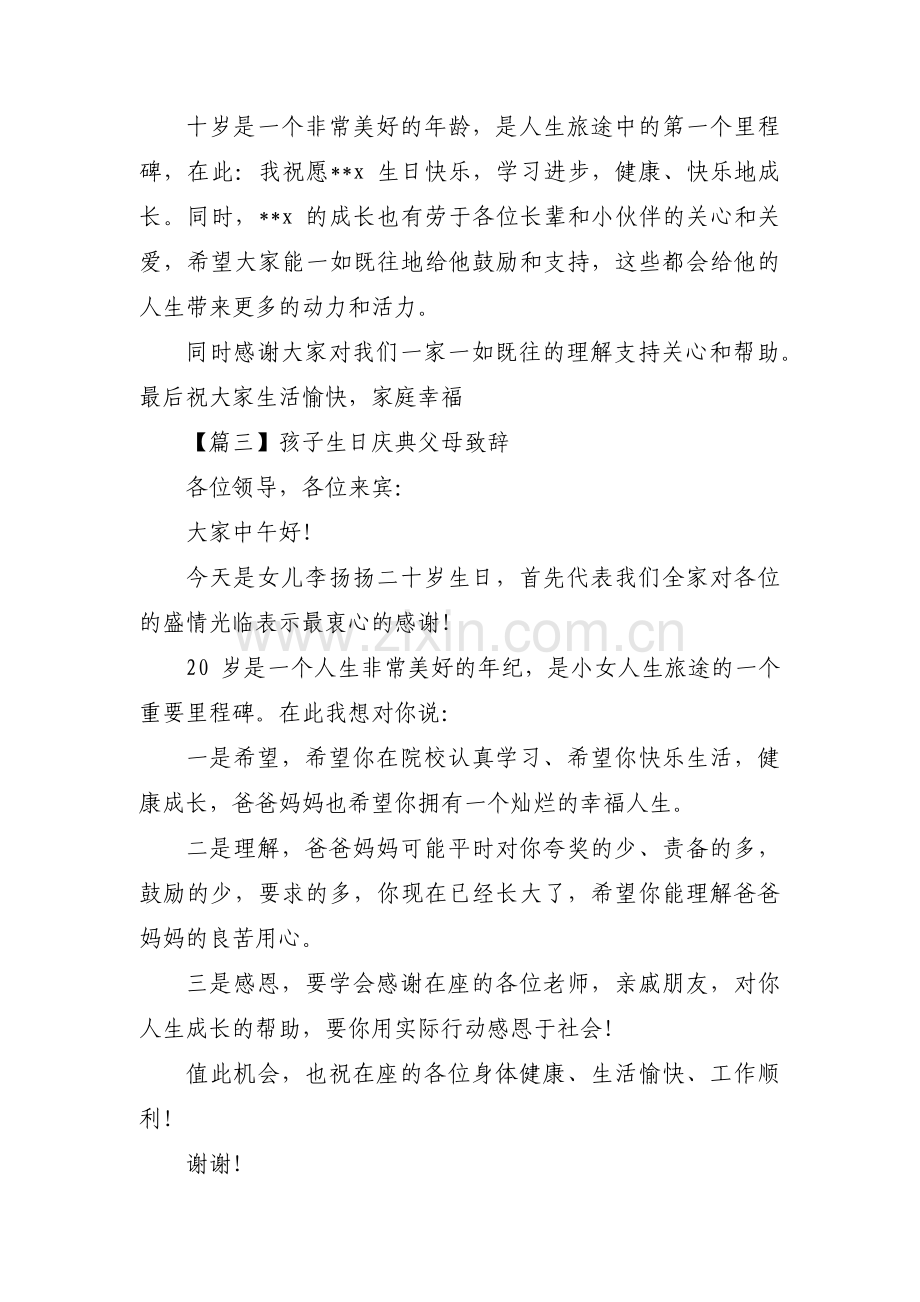 孩子生日庆典父母致辞(通用3篇).pdf_第2页