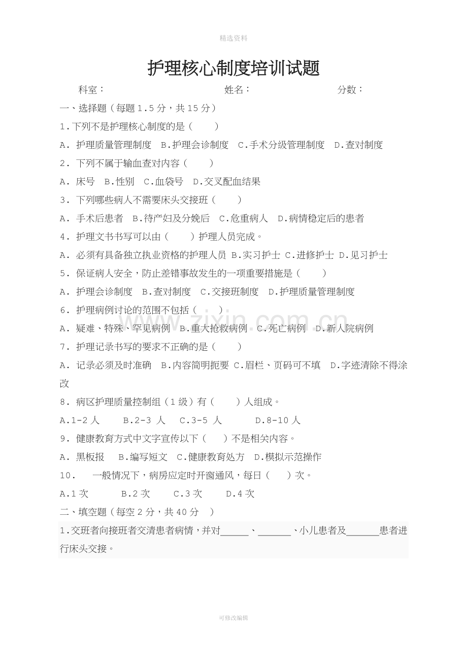 护理核心制度培训试题及答案.docx_第1页