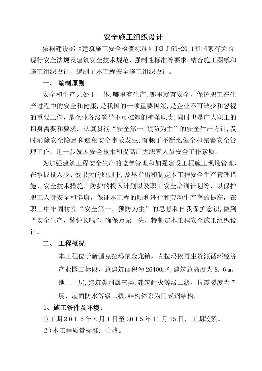 钢结构安全施工组织设计(修复的).doc_第1页