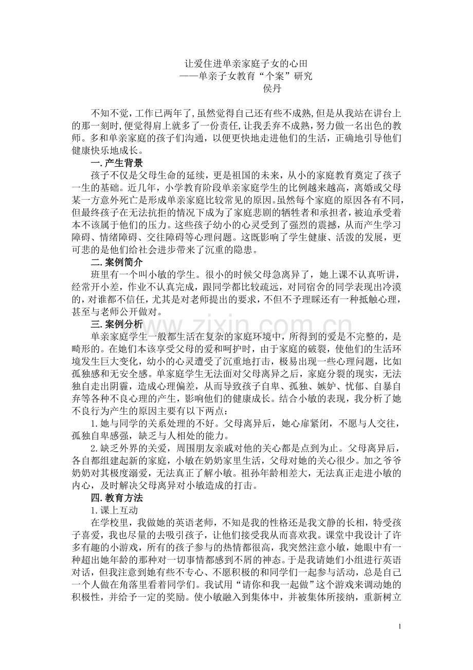 让爱住进单亲家庭子女的心田.doc_第1页