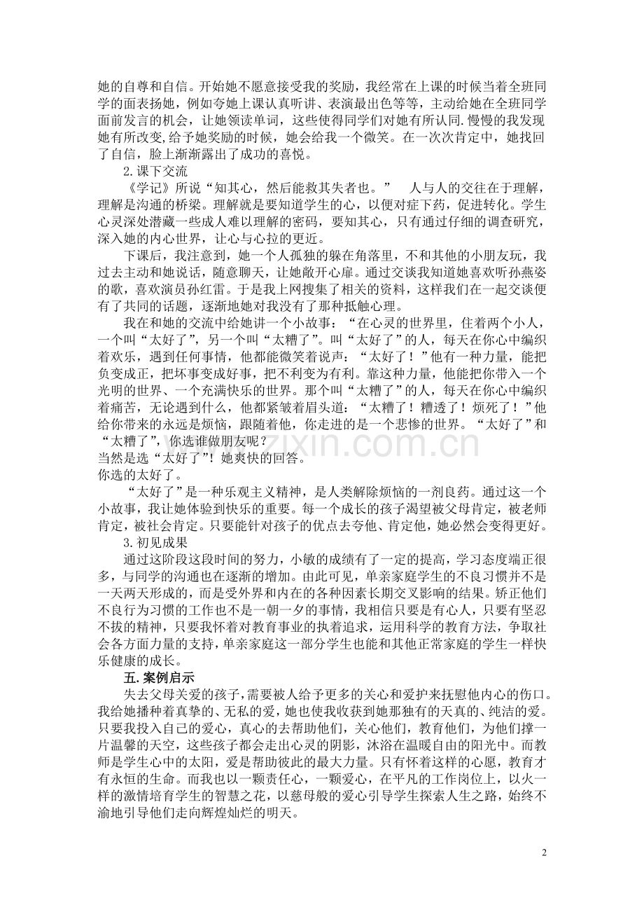 让爱住进单亲家庭子女的心田.doc_第2页