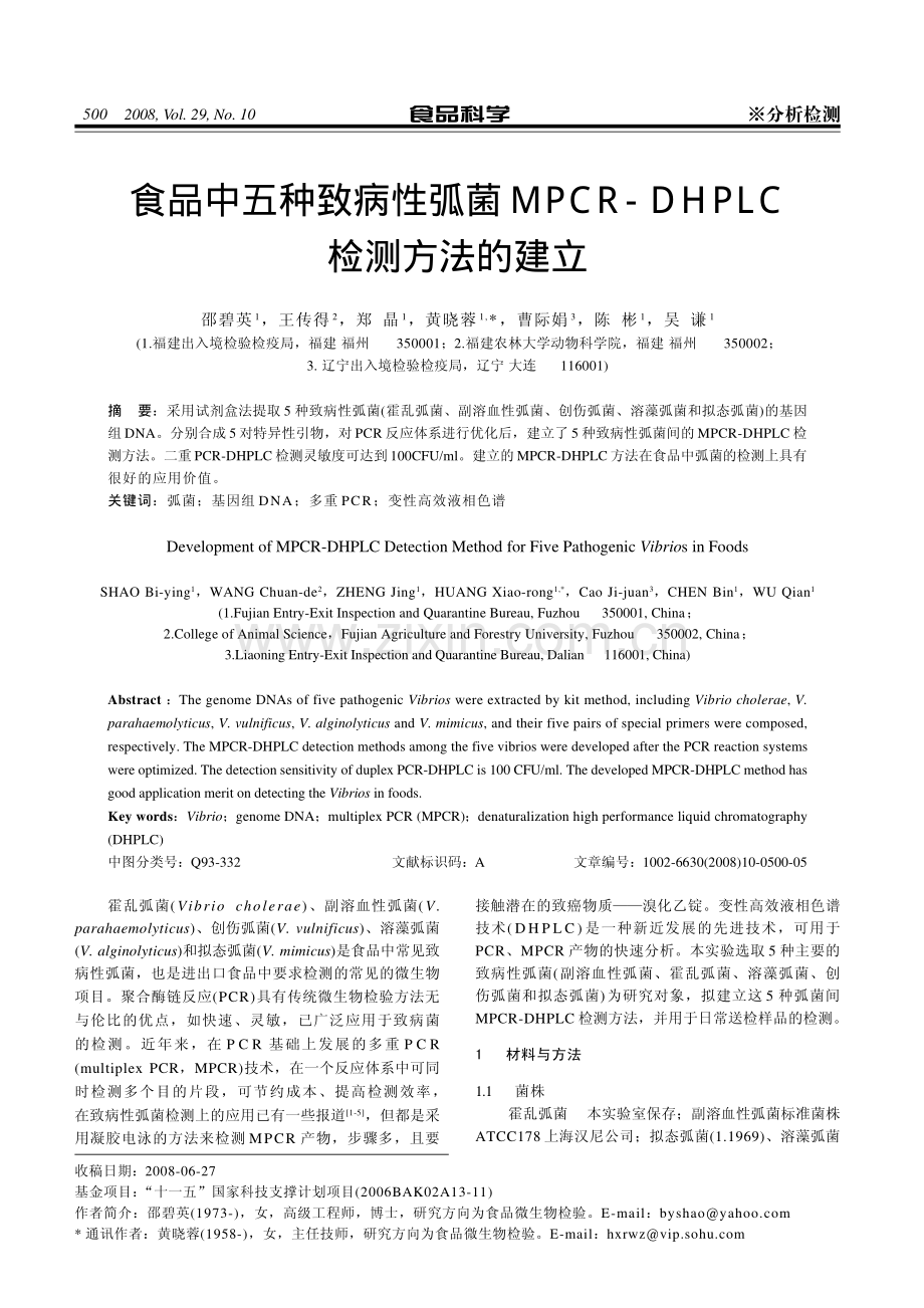 食品中五种致病性弧菌MPCR-DHPLC检测方法的建立.pdf_第1页