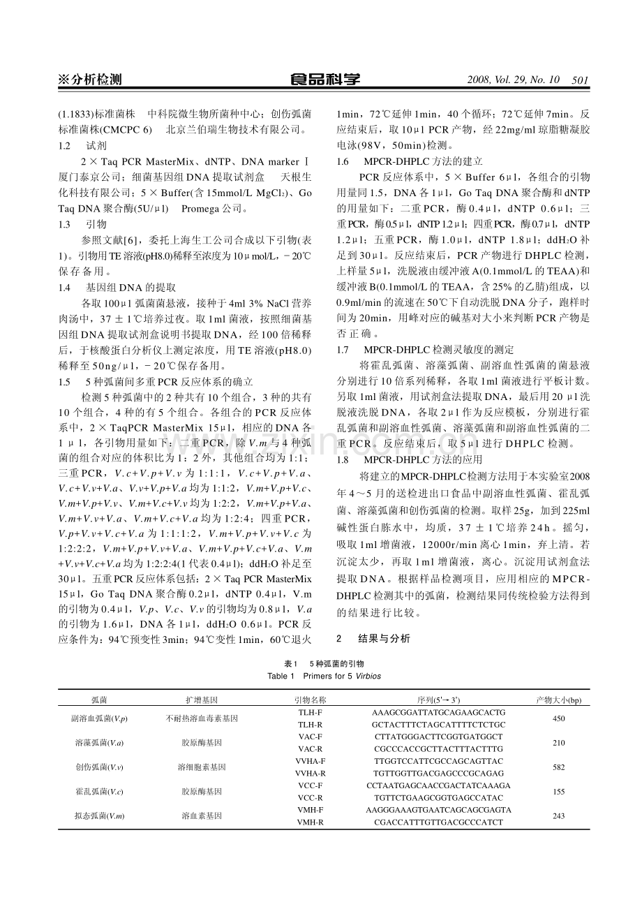 食品中五种致病性弧菌MPCR-DHPLC检测方法的建立.pdf_第2页