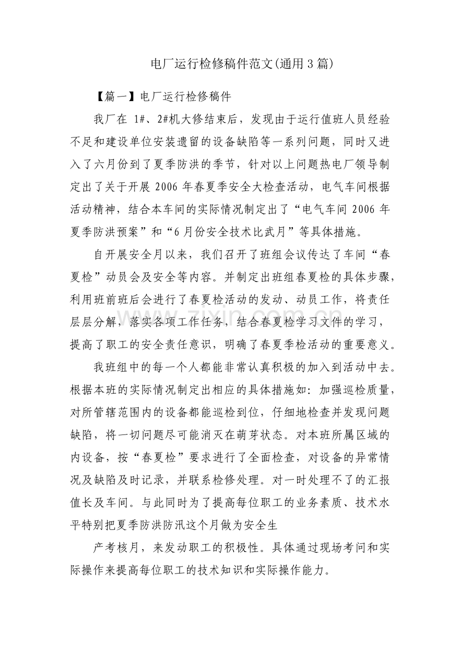 电厂运行检修稿件范文(通用3篇).pdf_第1页