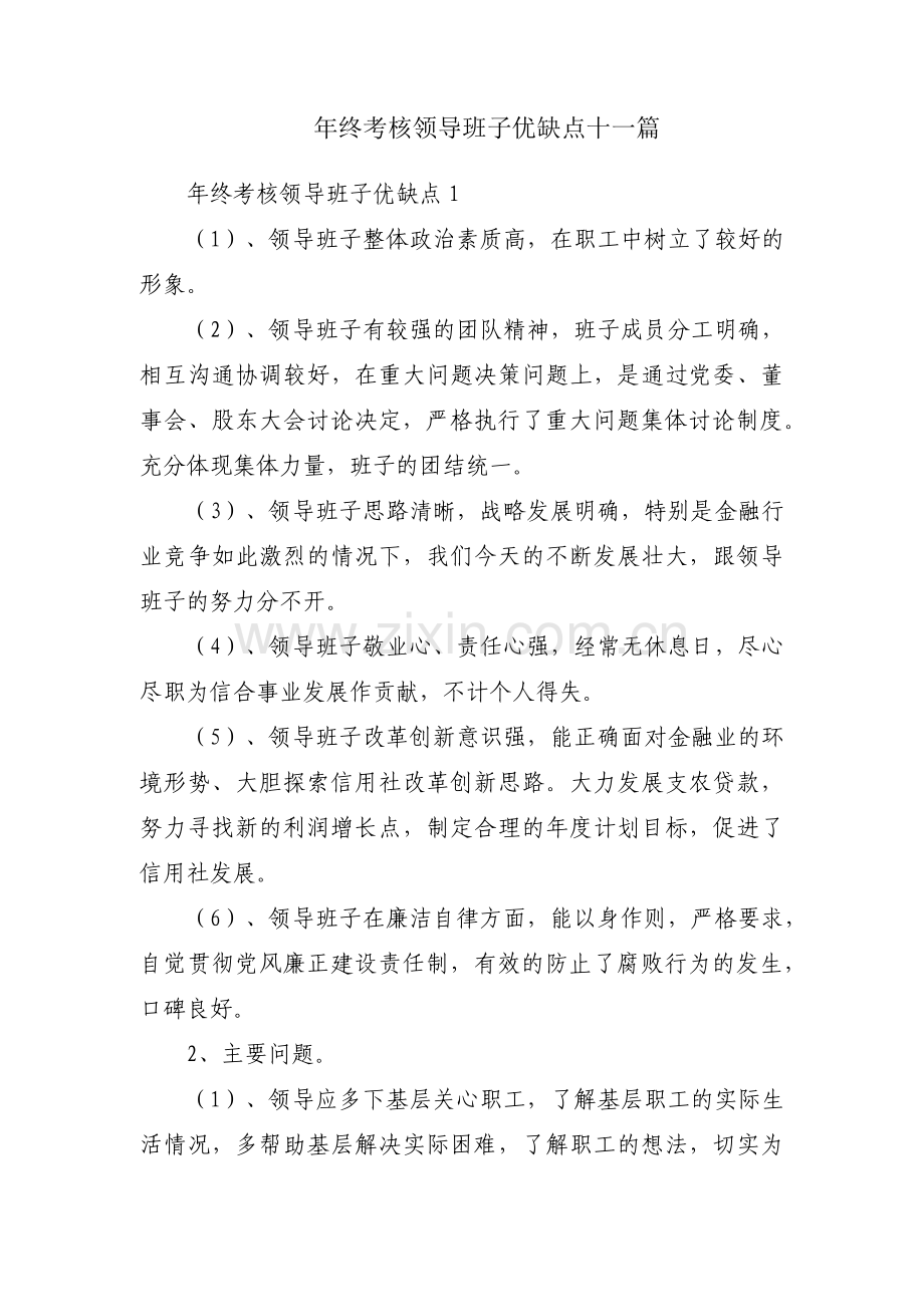 年终考核领导班子优缺点十一篇.pdf_第1页