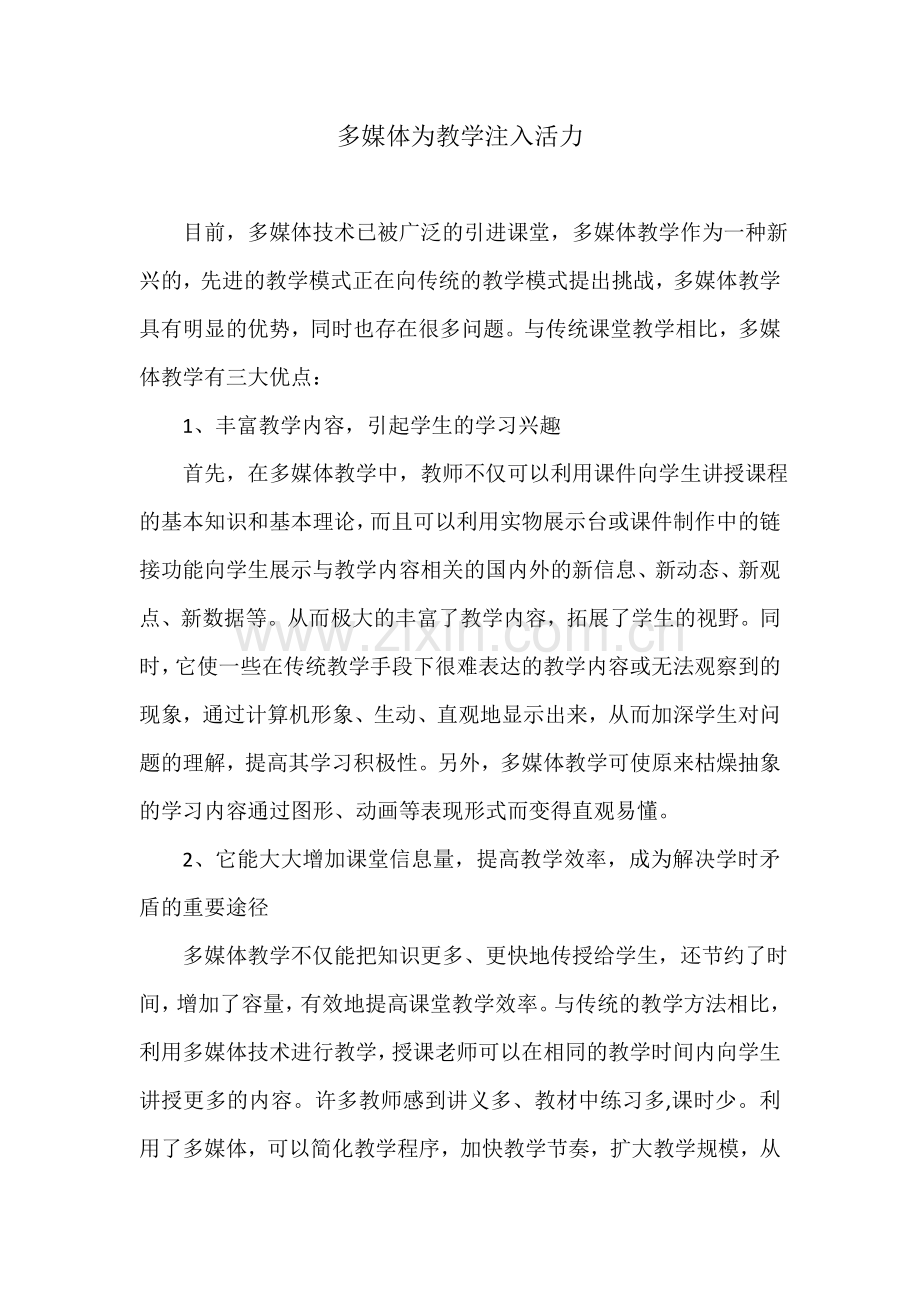 多媒体为教学注入活力.docx_第1页