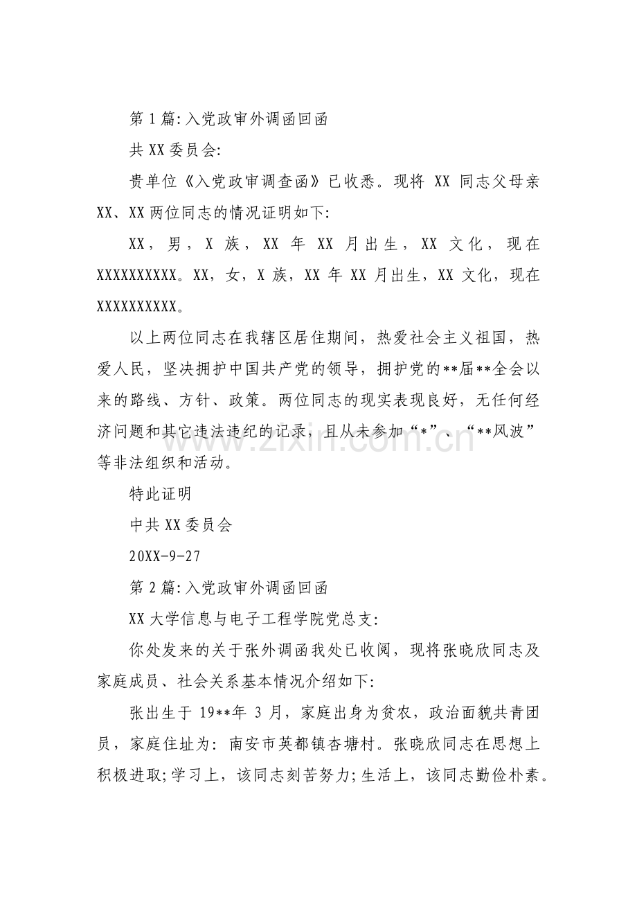 入党政审外调函回函范文(3篇).pdf_第1页