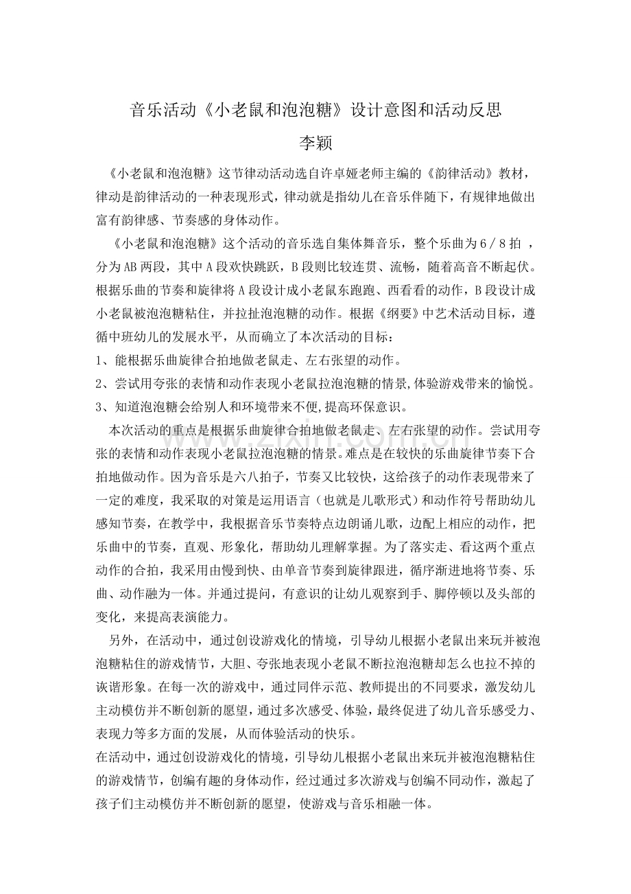 小老鼠和泡泡糖反思.doc_第1页