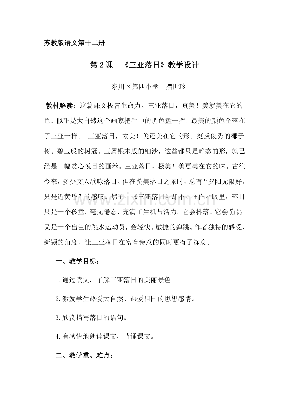 教案—三亚落日-语文第十二册-摆世玲Word文档.docx_第1页