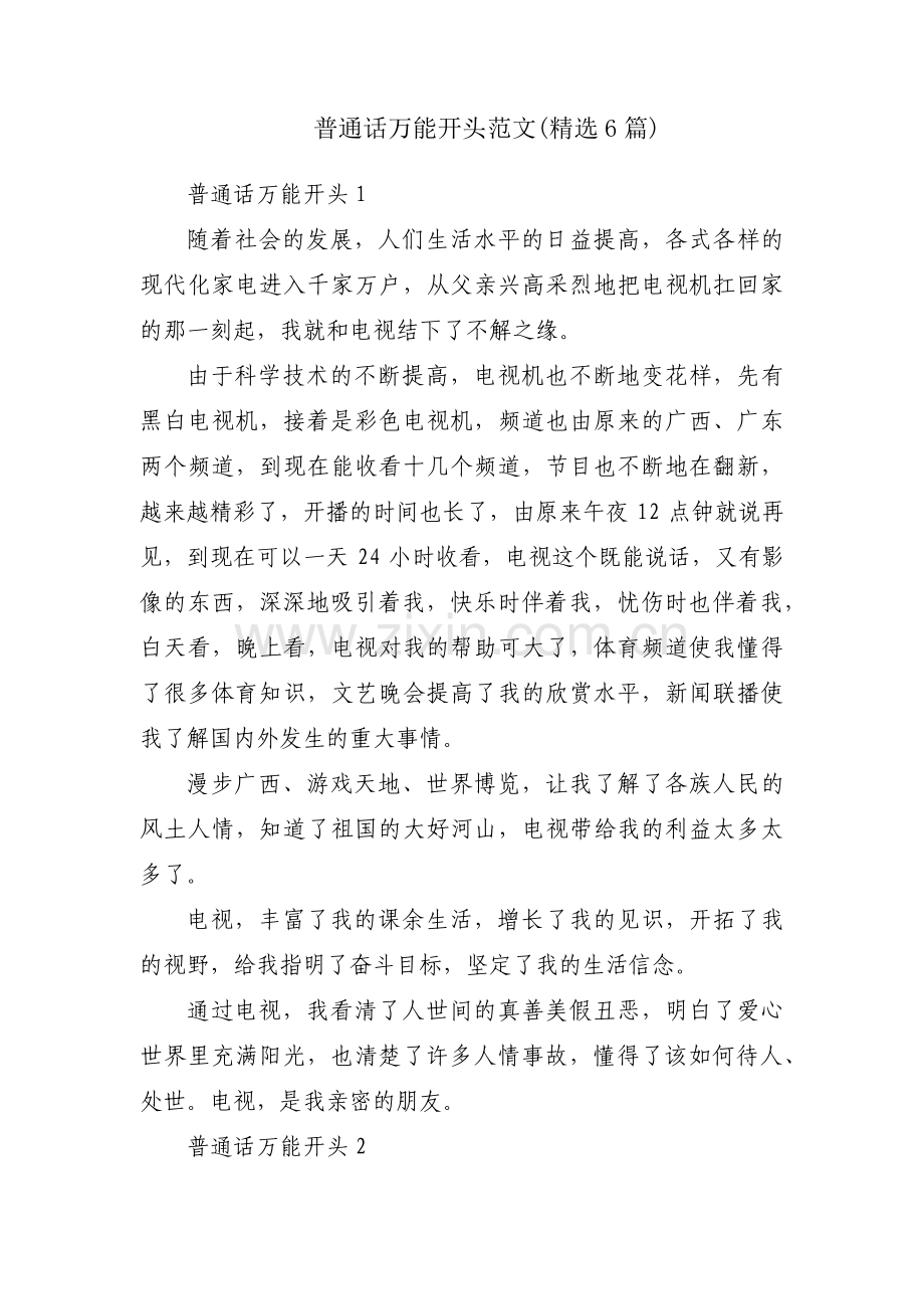 普通话万能开头范文(6篇).pdf_第1页