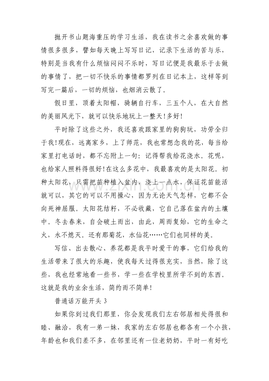 普通话万能开头范文(6篇).pdf_第2页