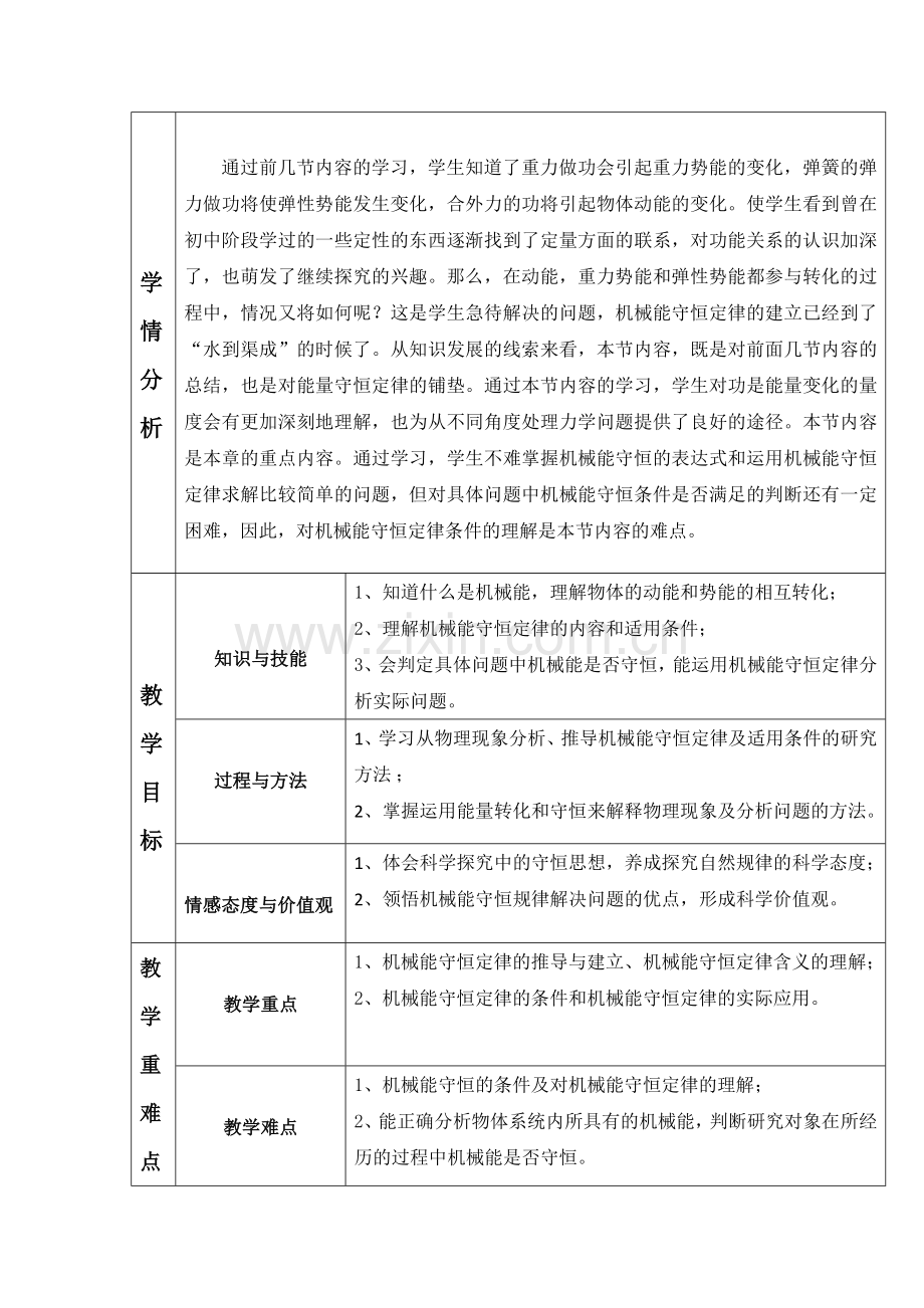 机械能守恒定律教学设计.doc_第2页