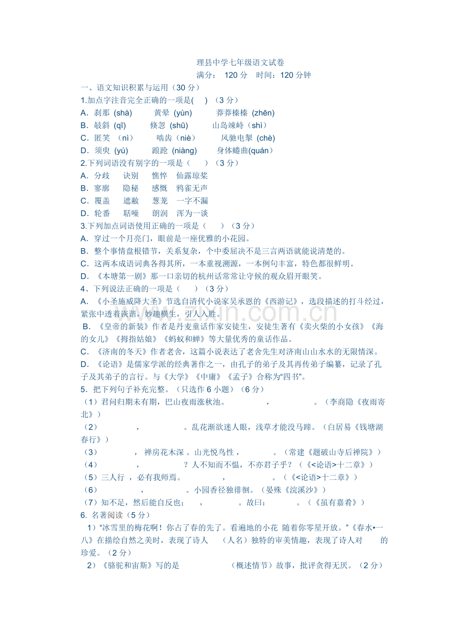 理县中学七年级语文试卷.doc_第1页
