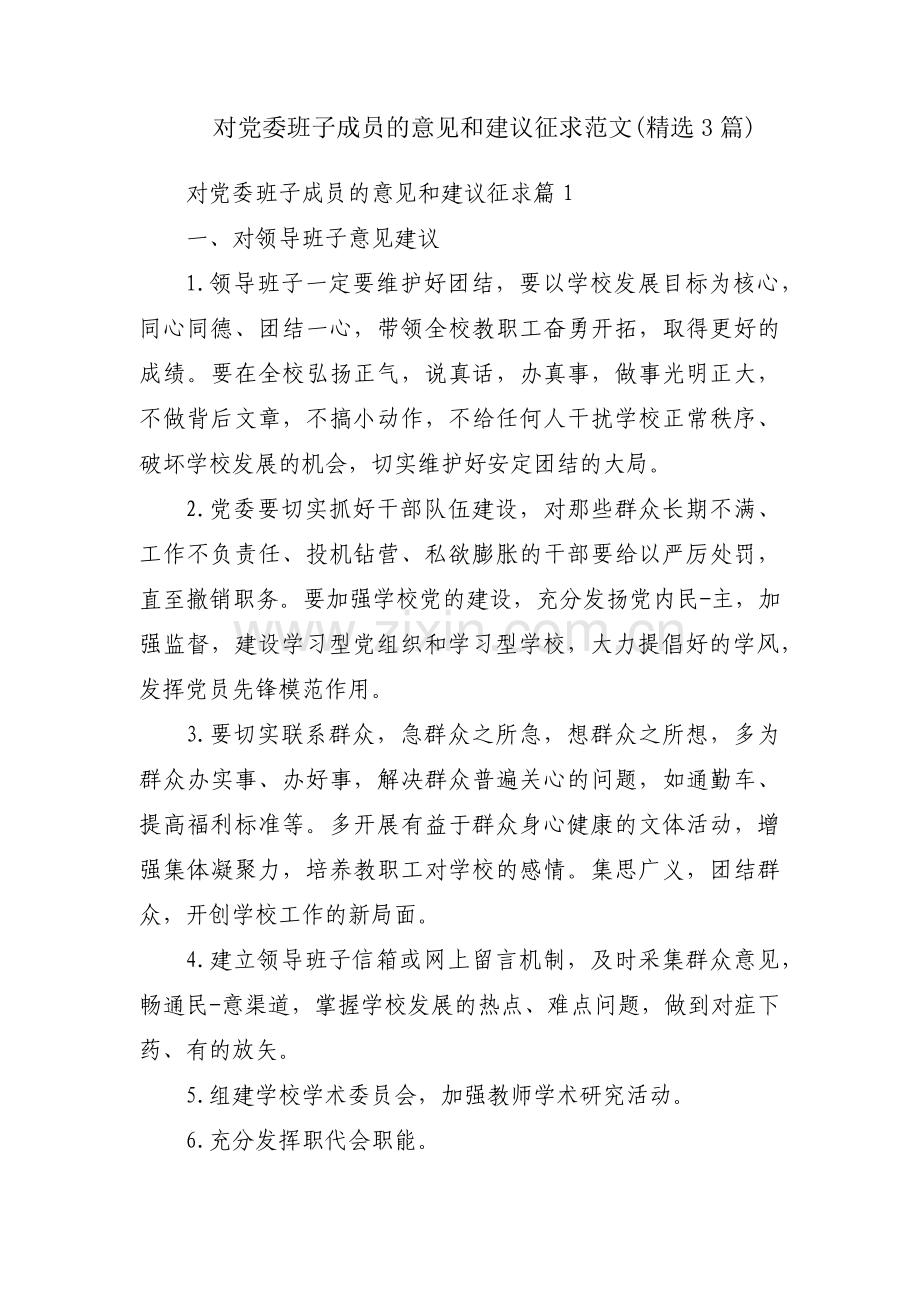 对党委班子成员的意见和建议征求范文(3篇).pdf_第1页