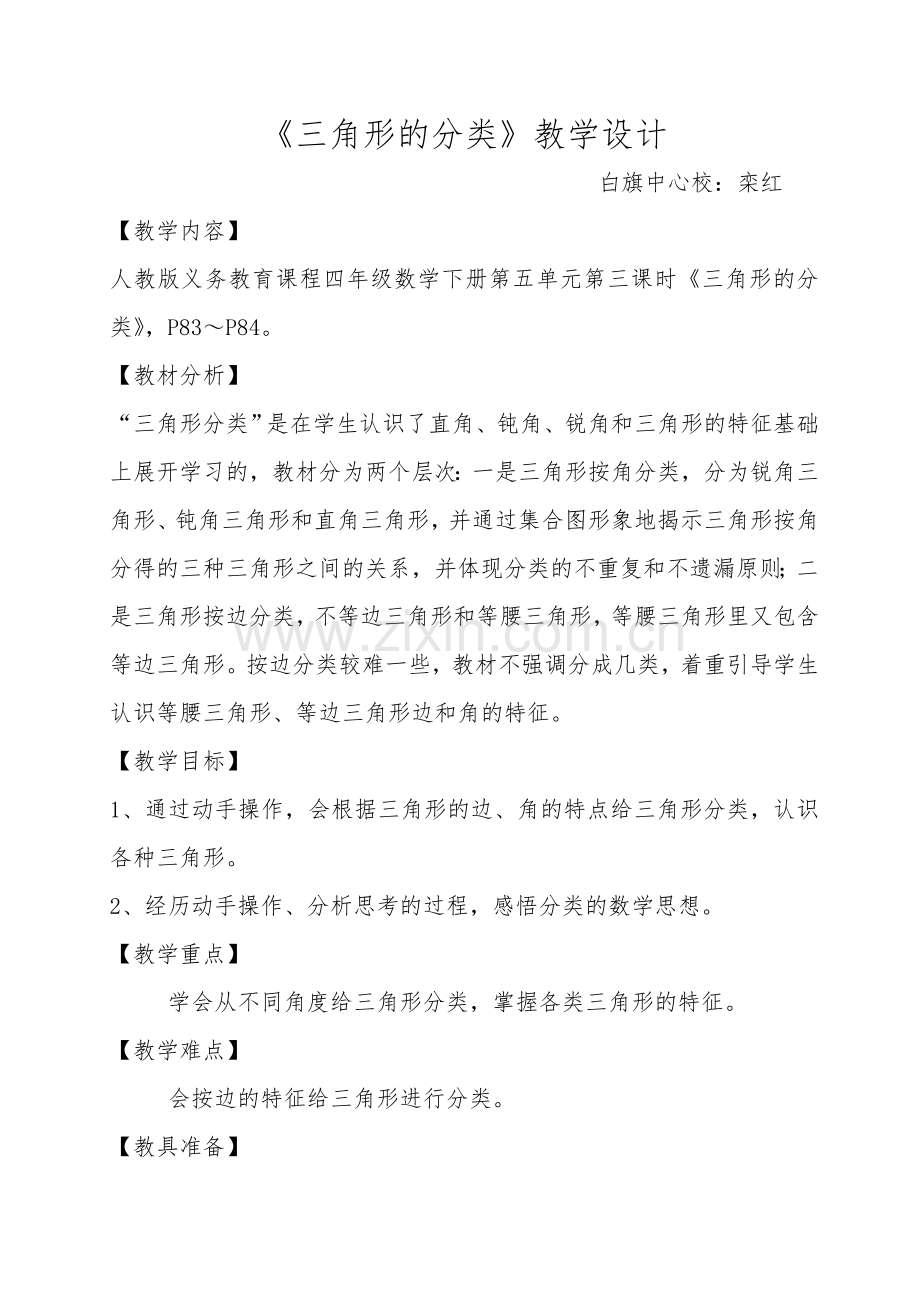 三角形的分类教学设计栾红.doc_第1页