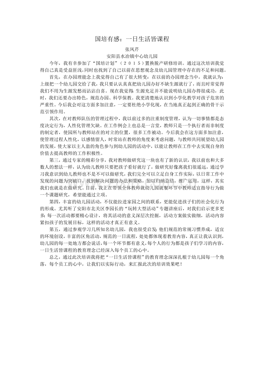 国培随笔一日生活皆课程.doc_第1页