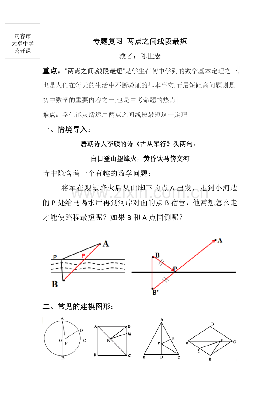 专题复习两点之间线段最短.doc_第1页