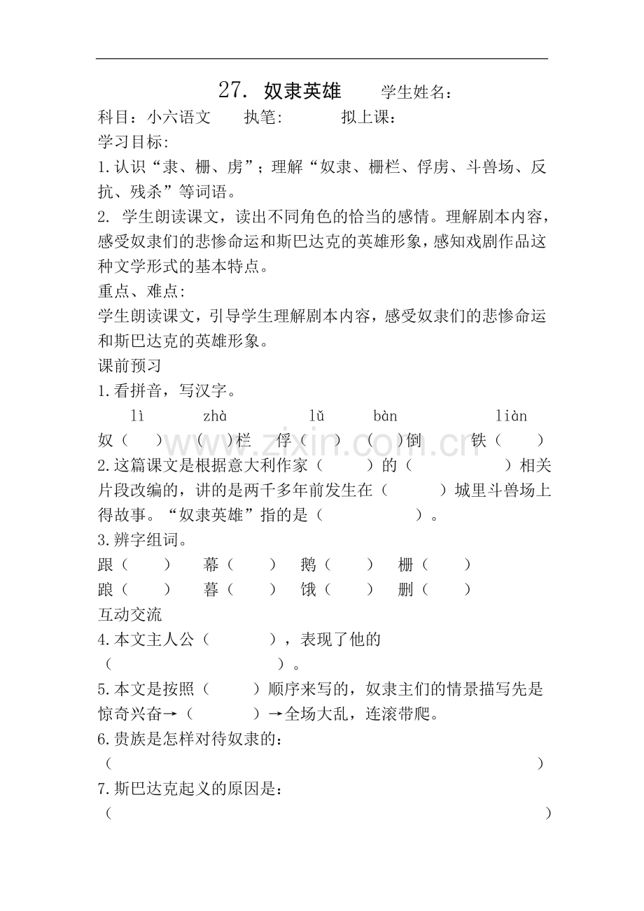 奴隶英雄导学案.doc_第1页