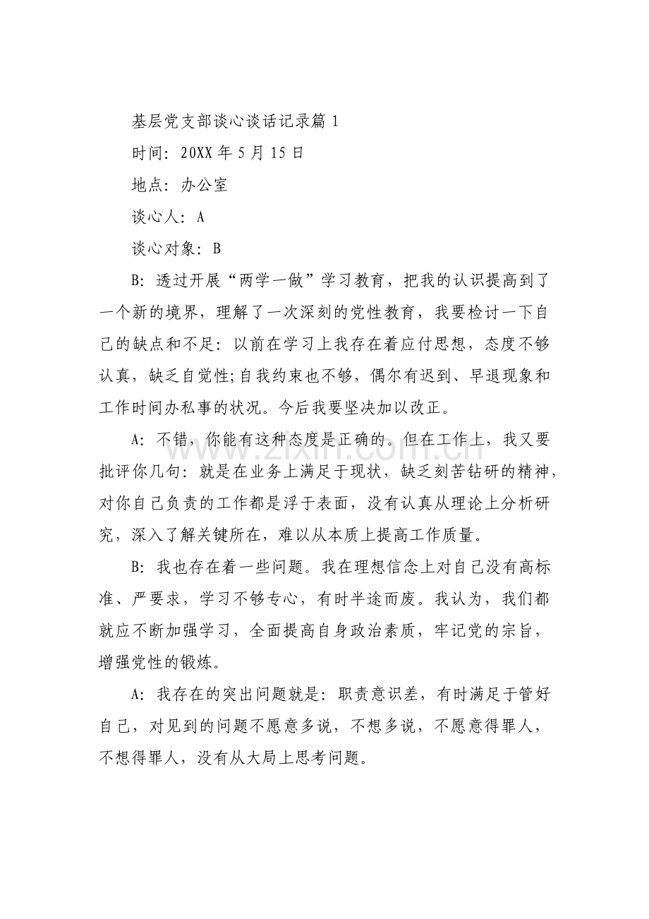 基层党支部谈心谈话记录【十一篇】.pdf_第1页