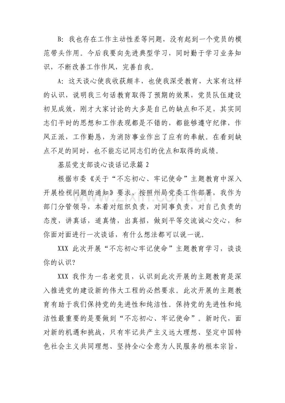 基层党支部谈心谈话记录【十一篇】.pdf_第2页