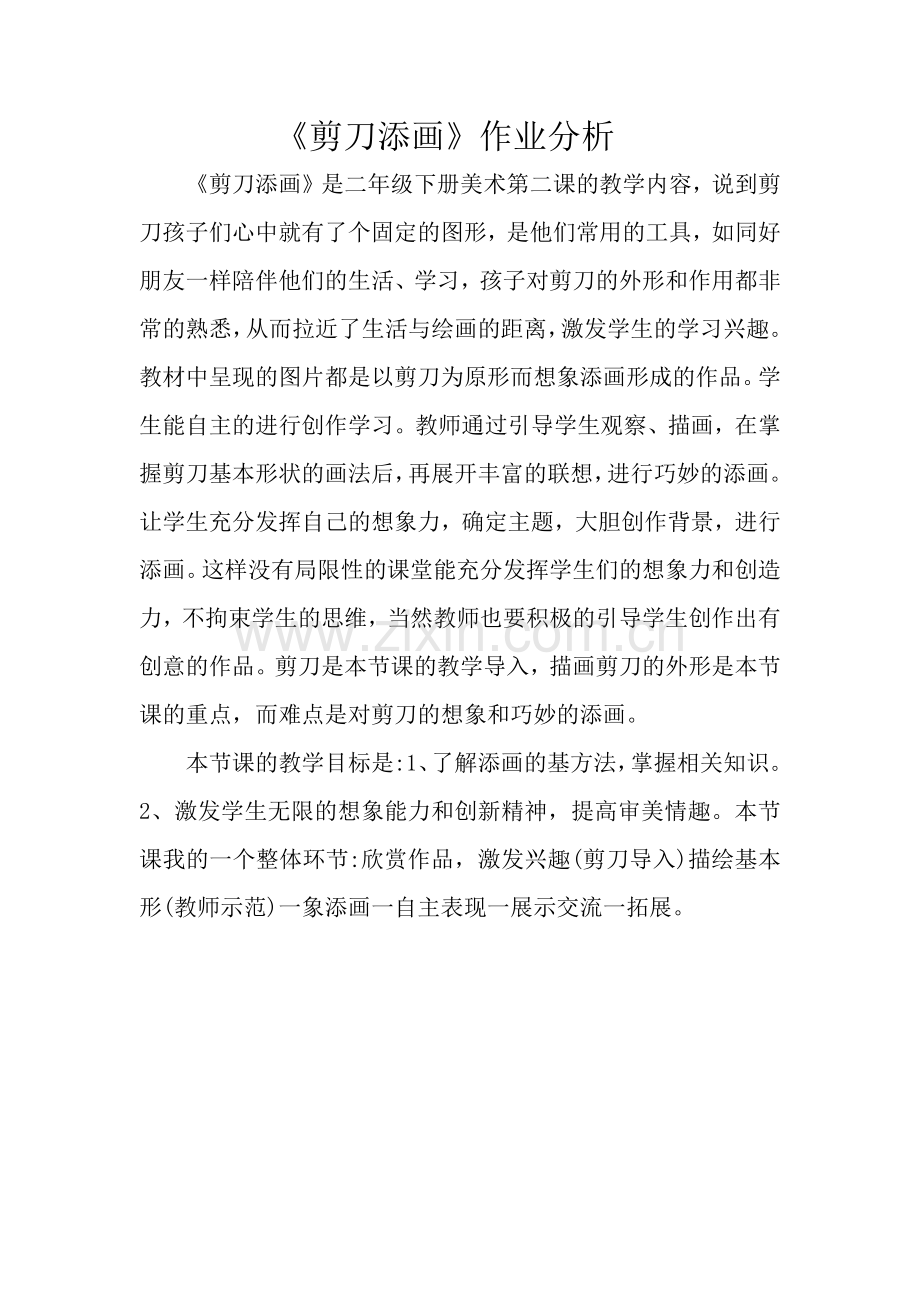 剪刀添画作业分析.docx_第1页