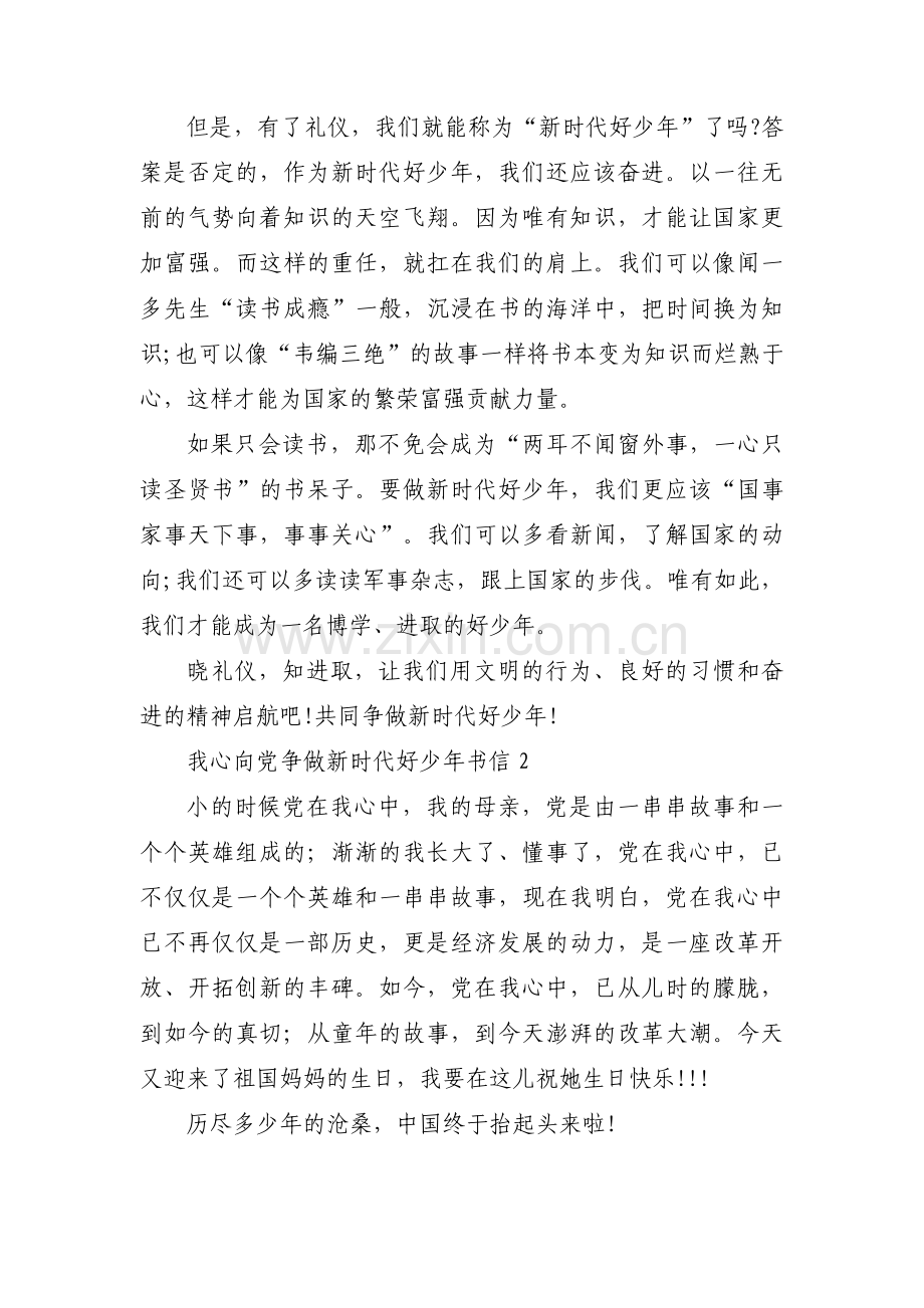 我心向党争做新时代好少年书信范文(7篇).pdf_第2页