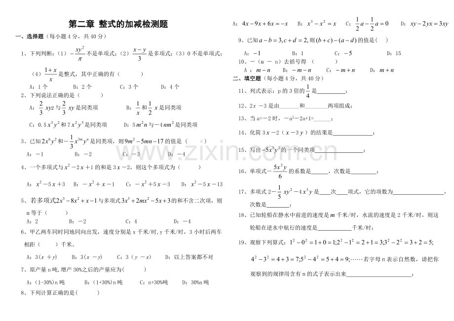 第二章整式的加减检测题.doc_第1页