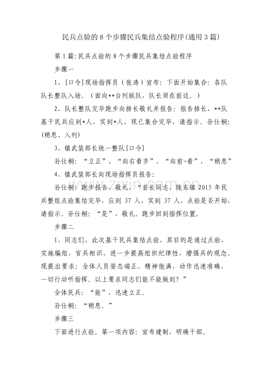 民兵点验的8个步骤民兵集结点验程序(通用3篇).pdf_第1页