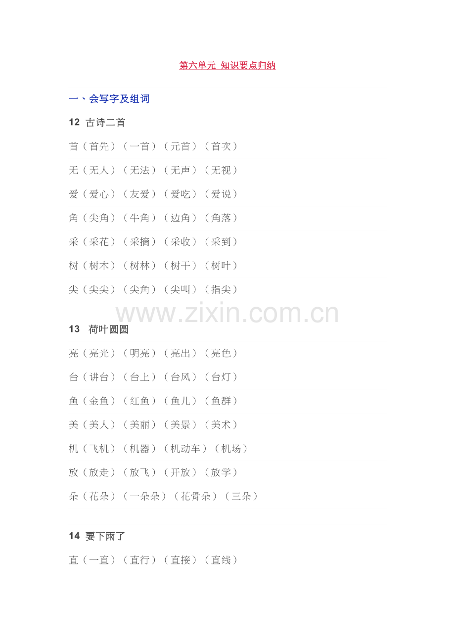 语文一年级下六单元知识点.doc_第1页
