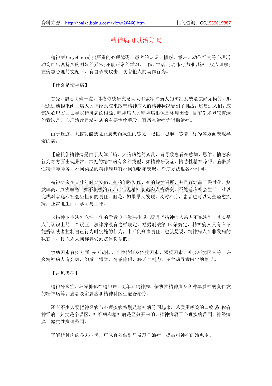 精神病可以治好吗.docx_第1页